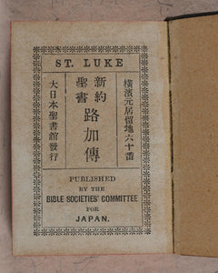 New Testament. Japanese. St. Luke. Bible Societies' Committee for Japan. [Kanagawa]. [1899].